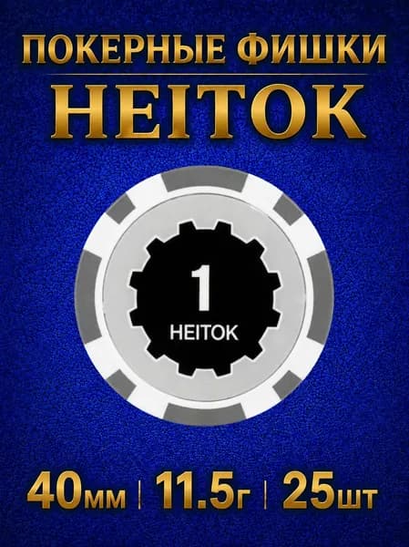 Фишки для покера HEITOK 25шт, 11.5г, номиналом 1.