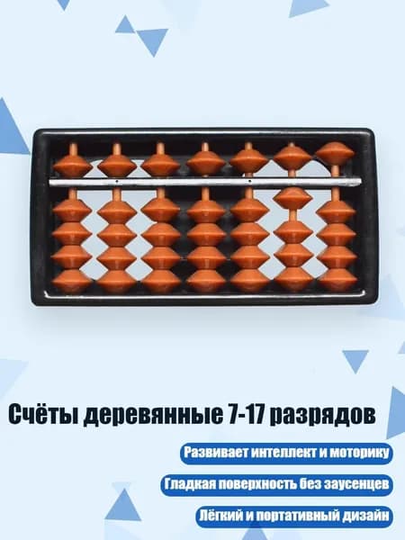 Счёты деревянные 7-17 разрядов, - 7 файл коричневого цвета