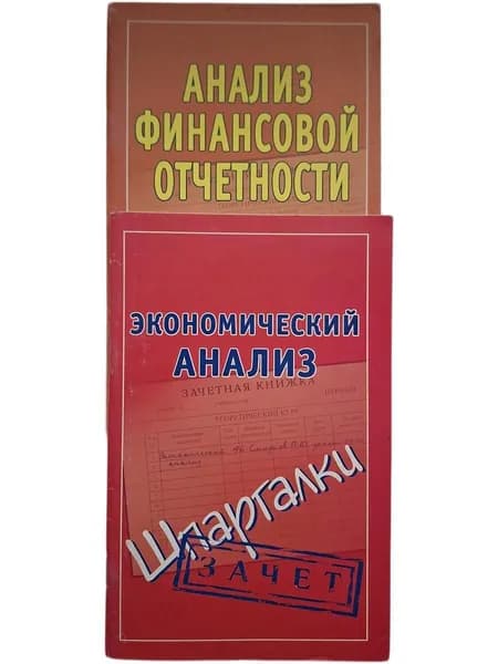 Анализ финансовой отчетности. Экономический анализ. Шпаргалки.