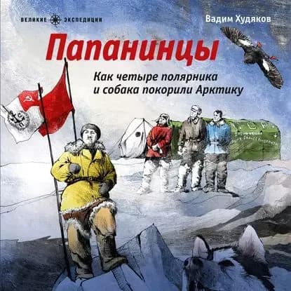 Папанинцы. Как четыре полярника и собака покорили Арктику | Худяков Вадим Георгиевич | Электронная аудиокнига