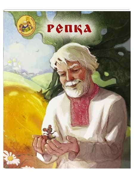 Репка. Народная сказка.