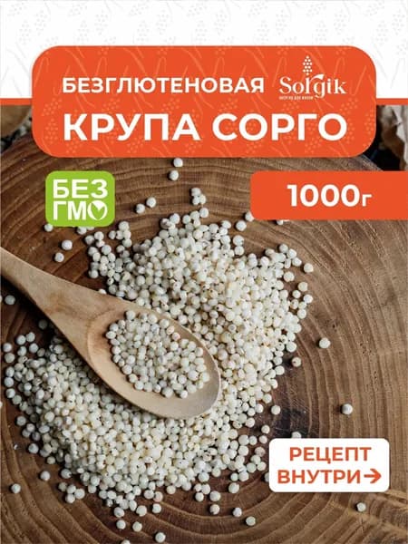 Крупа Sorgik из сорго цельная 1кг.