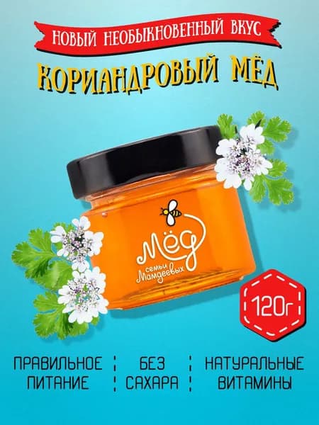 Натуральный кориандровый мед, 120 г