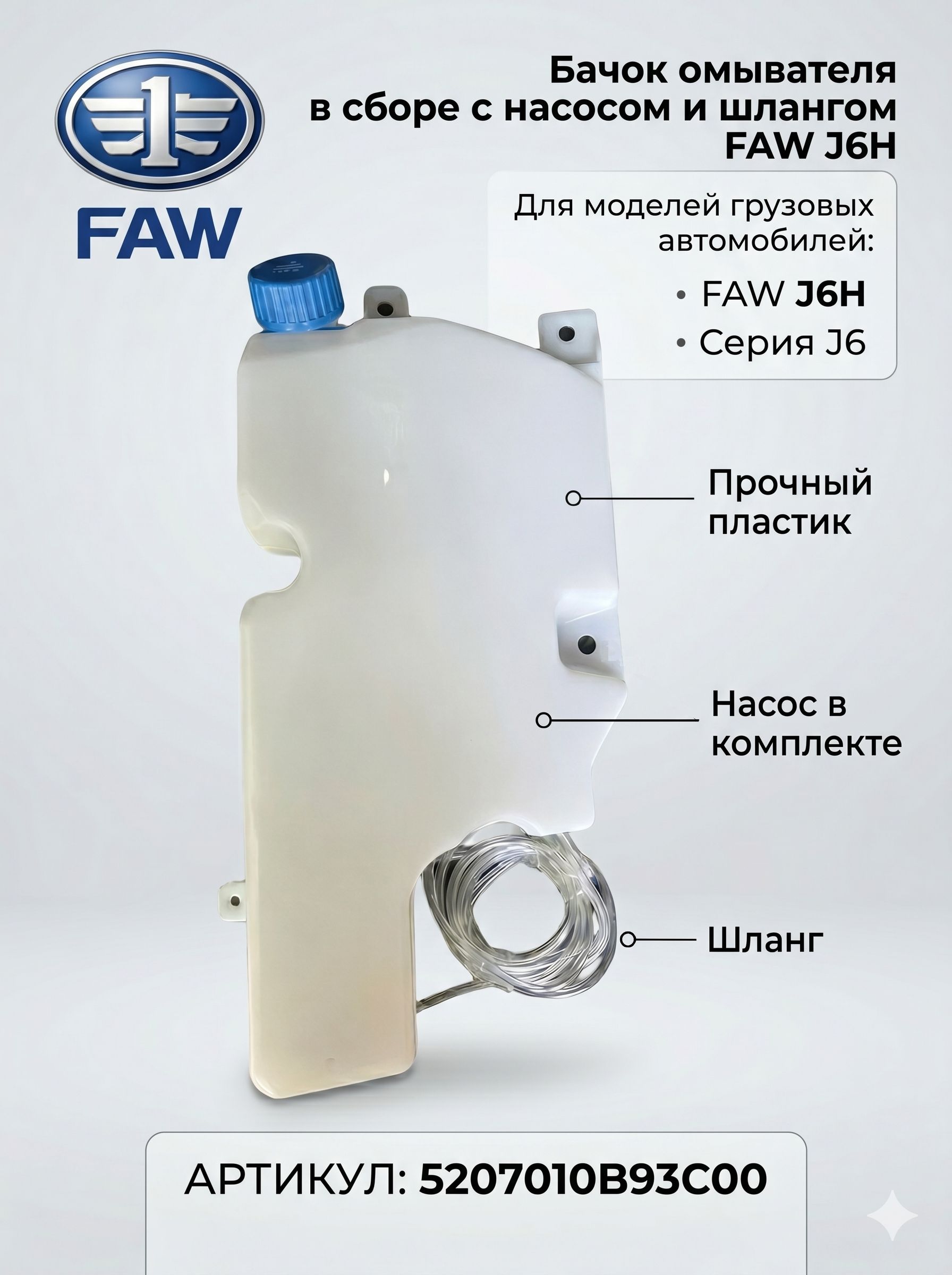 Бачок омывателя в сборе FAW J6H 5207010B93C00