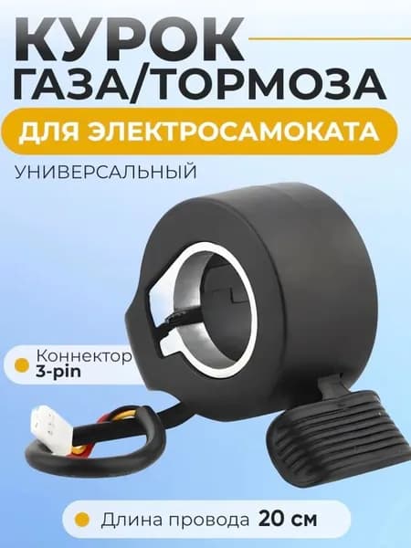 Ручка газа для электротранспорта