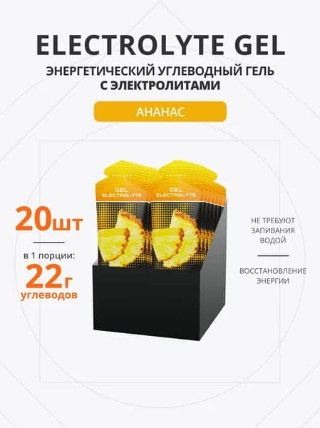 Энергетический гель с электролитами для бега 20 шт