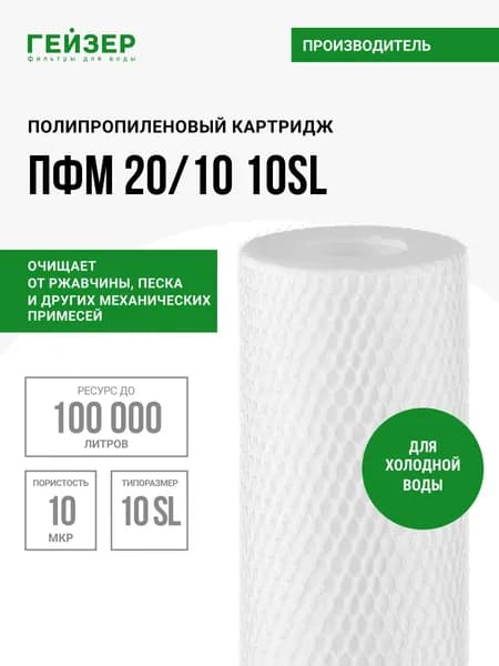 Картридж механический Гейзер ПФМ 20/10 - 10SL, для холодной воды, очистка воды от ржавчины, грязи, песка и других примесей, 28216