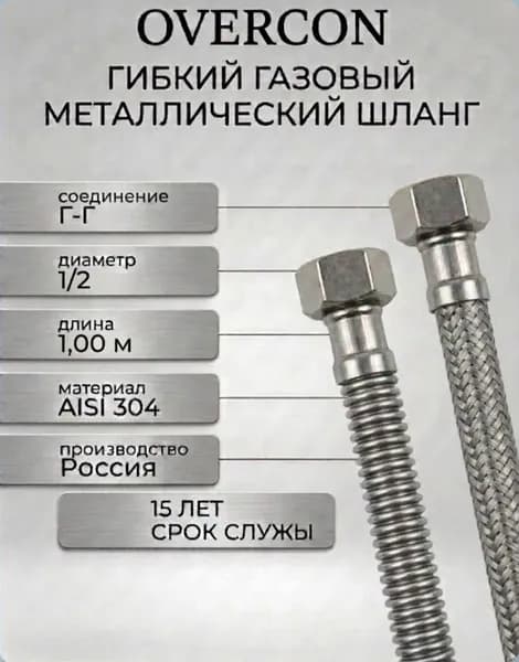 1,00м 1/2 Г-Г шланг сильф CS "OVERCON" (304)