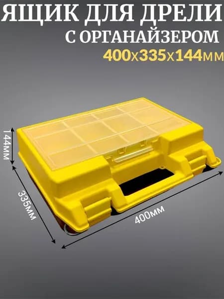 Ящик для дрели и ушм 400х335х144мм с органайзером