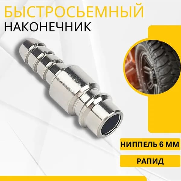 Соединение быстросъемное штуцер 113/С1 нипель 6 мм Рапид соединение шланга и компрессора с пневмоинструментом 2203303166