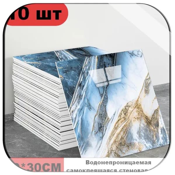 Эксклюзивные моющиеся обои для кухни 30x30 см с фольгой, 10 самоклеющихся панелей