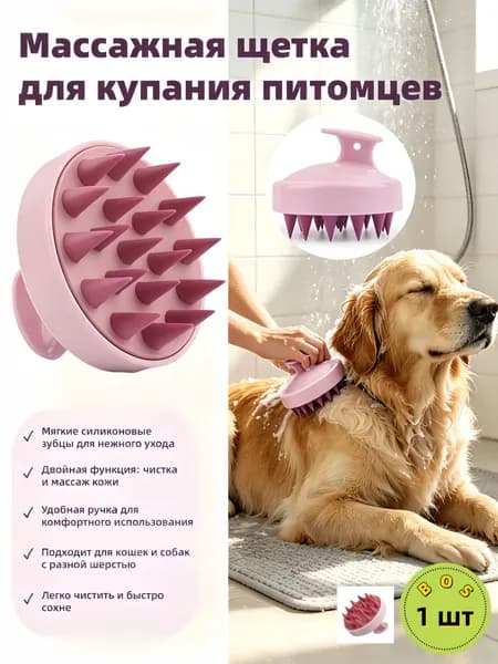 Щетка для купания питомцев, силиконовая, для кошек и собак, массажная 1 шт.