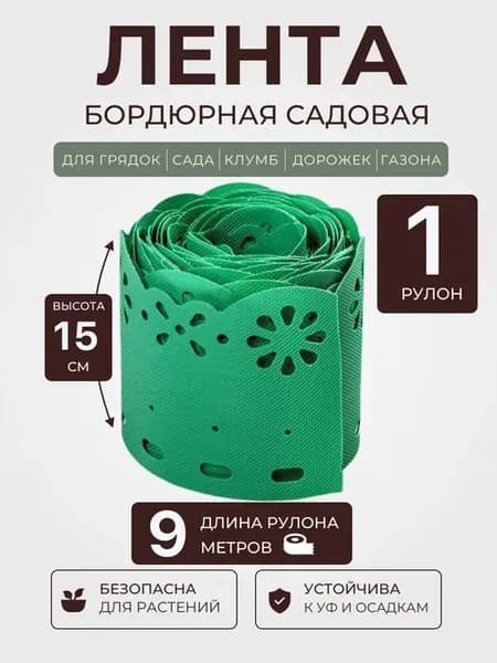 Лента бордюрная садовая 15 см х 9 для газона