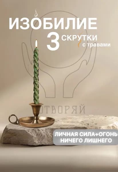 Магические свечи, программные скрутки с натуральными травами, Сотворяй Изобилие и Деньги Магические свечи, программные скрутки с натуральными травами, Сотворяй 3 шт