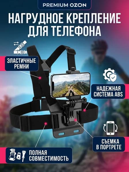 Нагрудный держатель для телефона с креплением