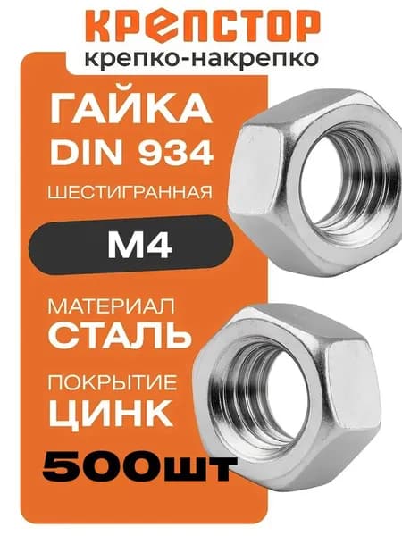 Гайка М4 оцинкованная шестигранная DIN 934 500 шт. Крепстор