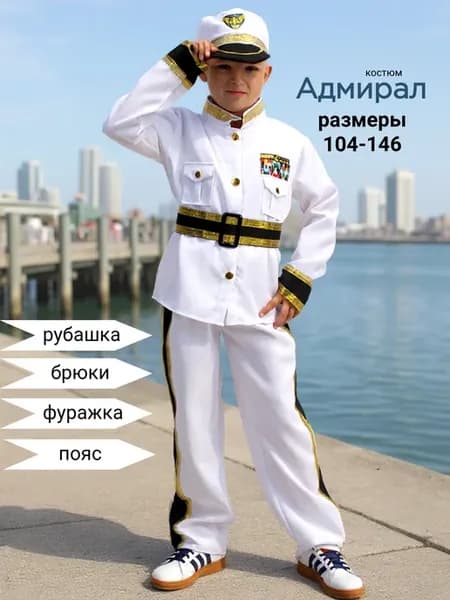 Карнавальный костюм Адмирал