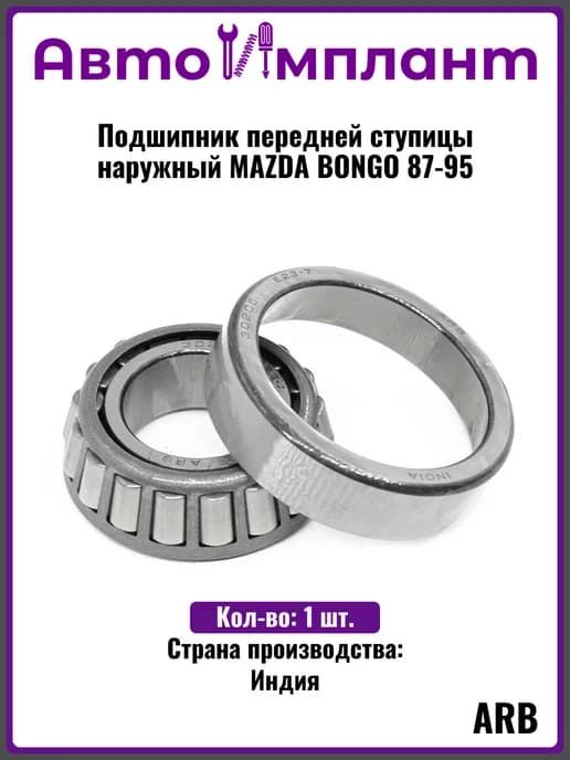 Подшипник передней ступицы наружный MAZDA BONGO 87-95