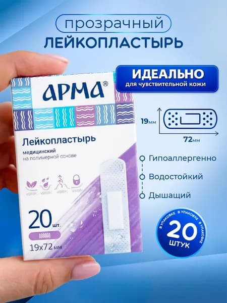 АРМА Лейкопластырь медицинский 19х72мм полимерный прозрачный 20шт