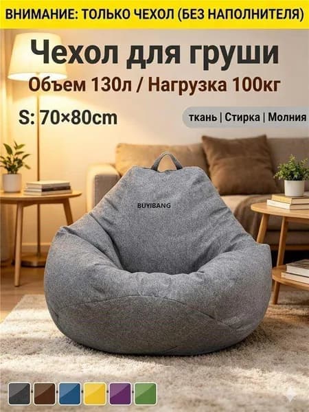 Чехол для бескаркасной мебели Груша, Полиэстер, Размер S,темно-серый