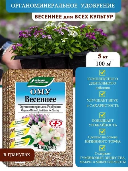 Удобрение весеннее 5 кг Ому 5 шт по 1 кг универсальное