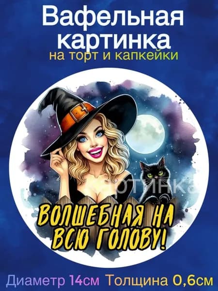 Вафельная картинка "Ведьмы не стареют. Волшебная на всю голову". Сладкая картинка, съедобная печать для декора торта, бенто-торта, украшения пряников и капкейков.