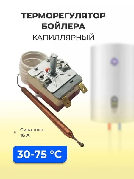 Термостат капиллярный для водонагревателя Thermex 16А/0,9м/30-75С/медь