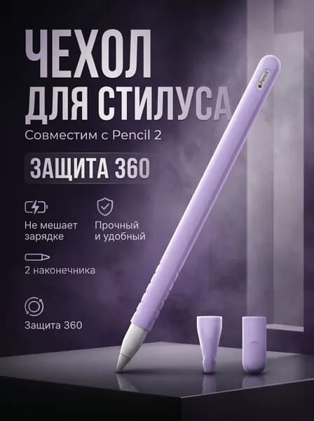Защитный силиконовый чехол для Apple Pencil gen.2 фиолетовый