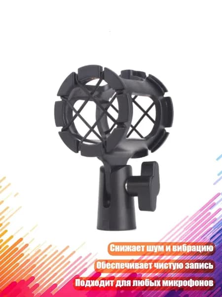 Шок-маунт для микрофона