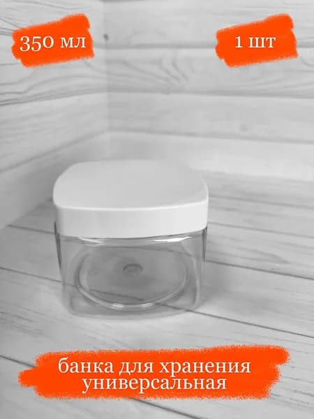 Квадратная банка пластиковая универсальная с квадратной белой крышкой - 350 мл - 1 шт
