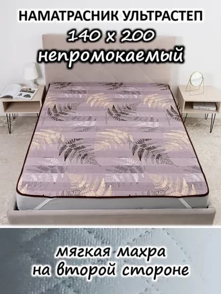 Наматрасник 140х200 непромокаемый стеганый на кровать, диван
