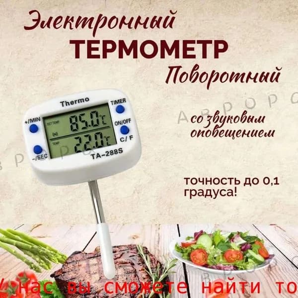 Кулинарный термометр