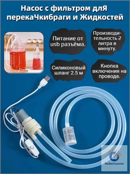 Насос с помпой и фильтром, применяемый для перекачки жидкостей и браги, премиум, с USB и кнопкой на проводе