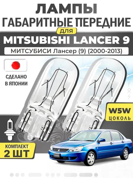 Японские лампы габаритные передние для MITSUBISHI LANCER IX LANCER CEDIA / МИТCУБИСИ Лансер (9) (2000-2013), W5W (комплект 2шт) LYNXauto / mXE1Ou7O