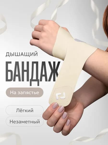Защита запястья
