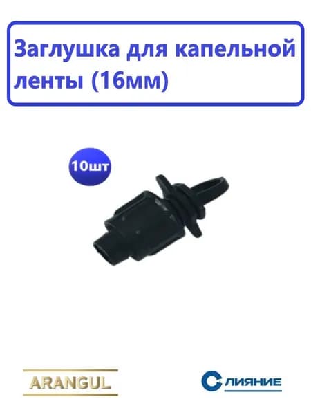 Заглушка для капельной ленты 16мм (10шт)