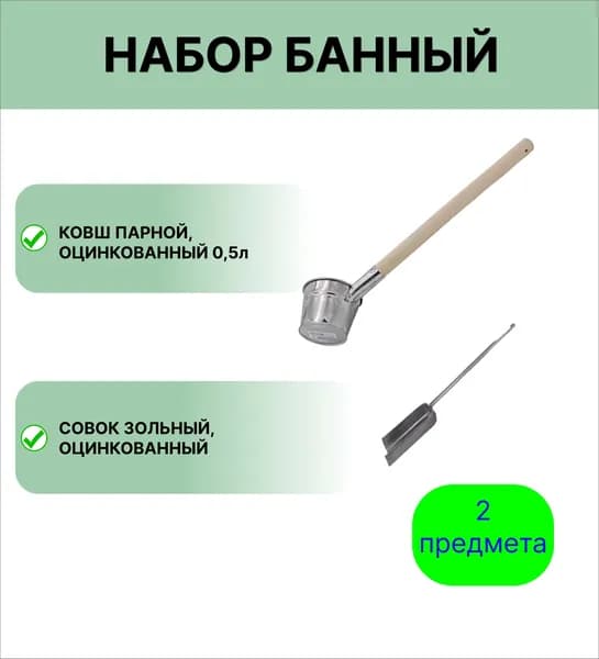 Банный набор №9 оцинкованный ковш 0,5 л и совок зольный