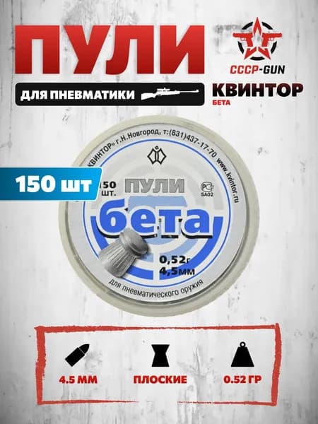 Пули пневматические Квинтор Бета 4.5 мм (150 шт, 0.52 грамм)