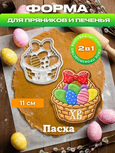 Формочка для пряников печенья Пасхальная корзина