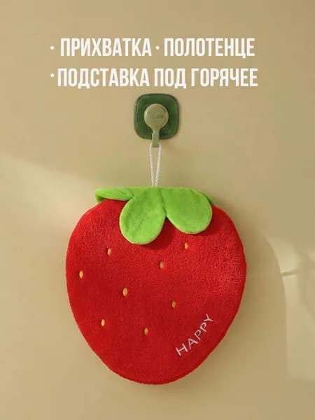 Прихватка для кухни "Клубника"