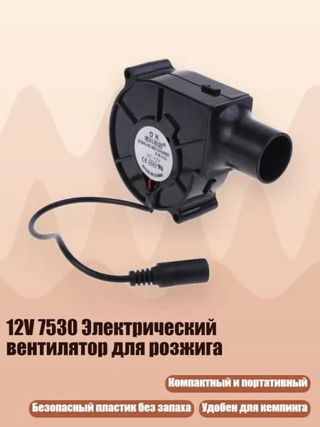 12V 7530 Электрический вентилятор для розжига