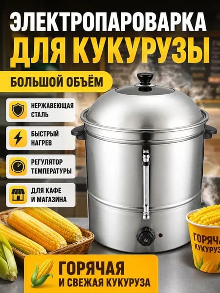 Аппарат для варки кукурузы