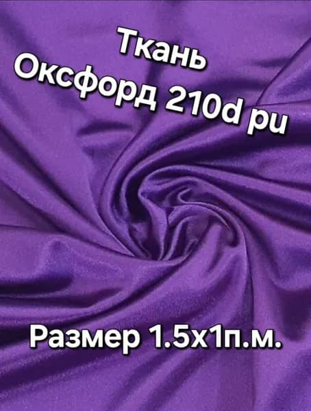 Ткань Оксфорд 210D PU1000 90 г/м2 фиолетовый 1п.м.