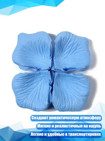 Искусственные лепестки роз (100 шт.), Светло-голубой