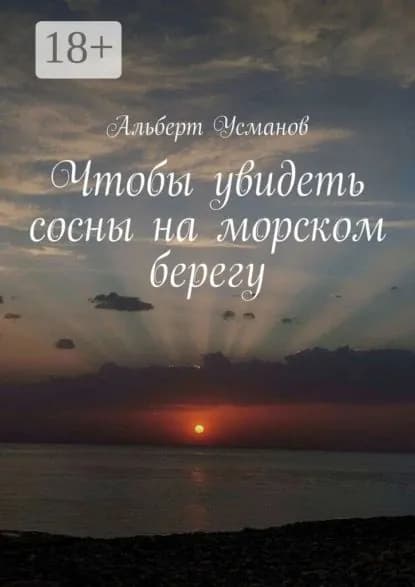 Чтобы увидеть сосны на морском берегу | Усманов Альберт | Электронная книга