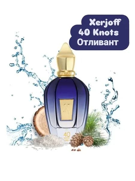 Xerjoff 40 Knots парфюмерный отливант 3 мл