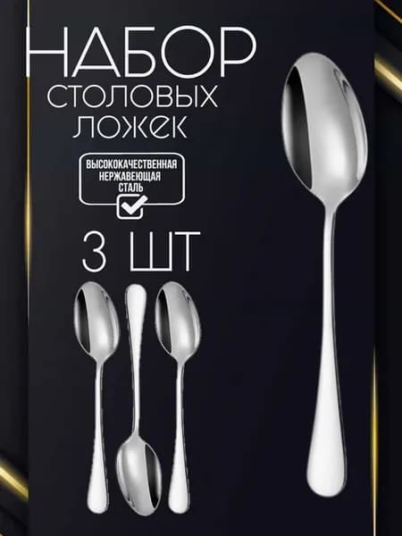 Ложка столовая классическая HTM-099 3 шт