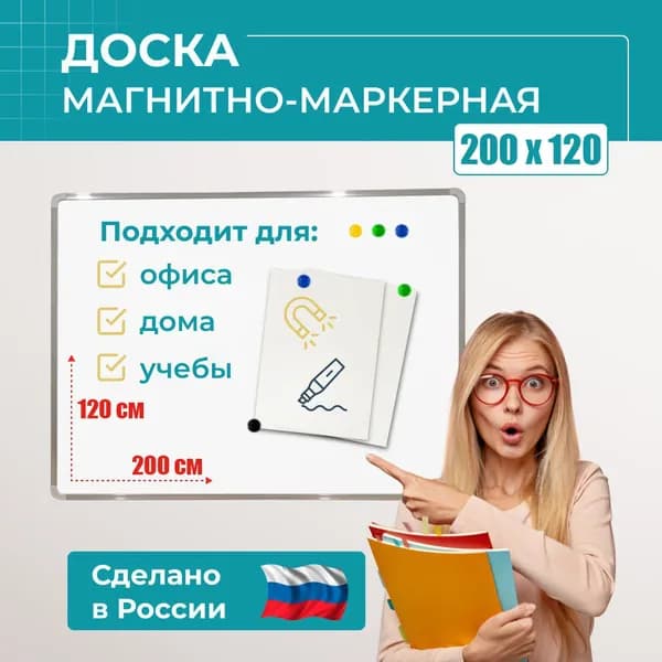 Доска магнитно-маркерная демонстрационная 200х120 с полочкой