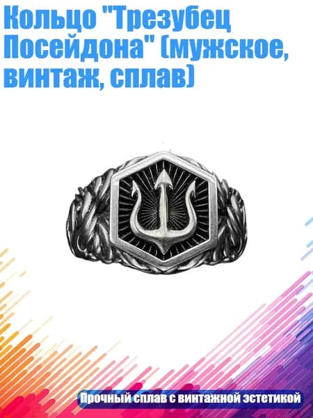 Кольцо "Трезубец Посейдона" (мужское, винтаж, сплав), - D