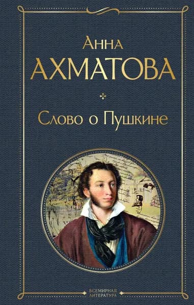 Книга Слово о Пушкине